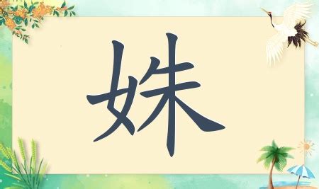 姝名字|带姝字的女孩名字，用姝字起名